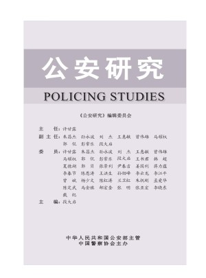 公安研究